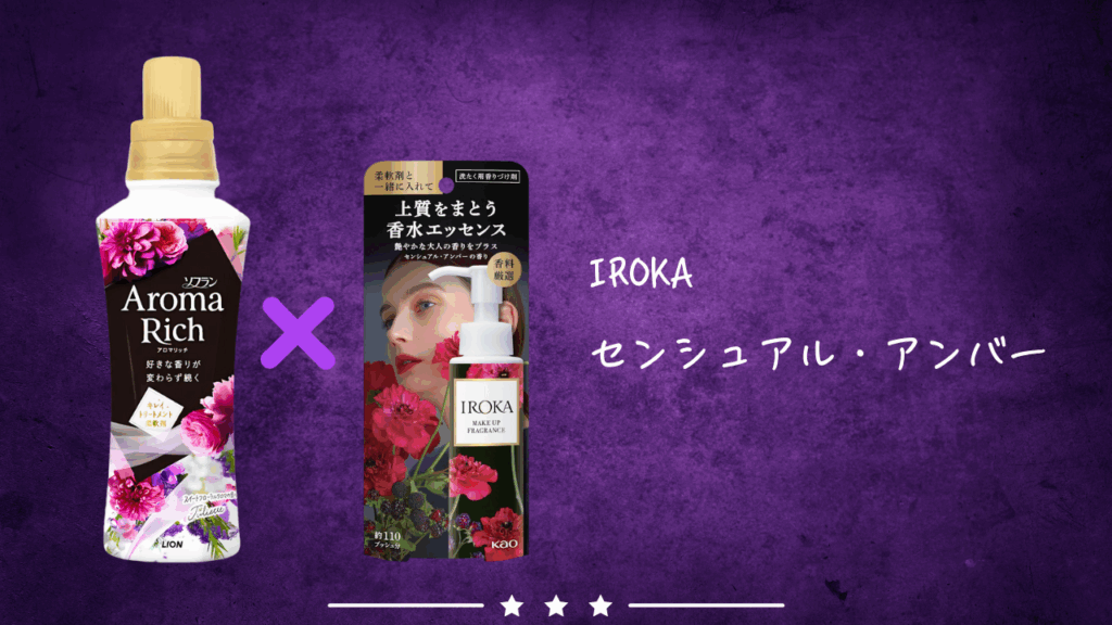 アロマリッチ ジュリエット × IROKA センシュアル・アンバー 組み合わせ1