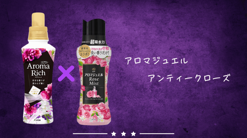 アロマリッチ ジュリエット × アロマジュエル アンティークローズ 組み合わせ1