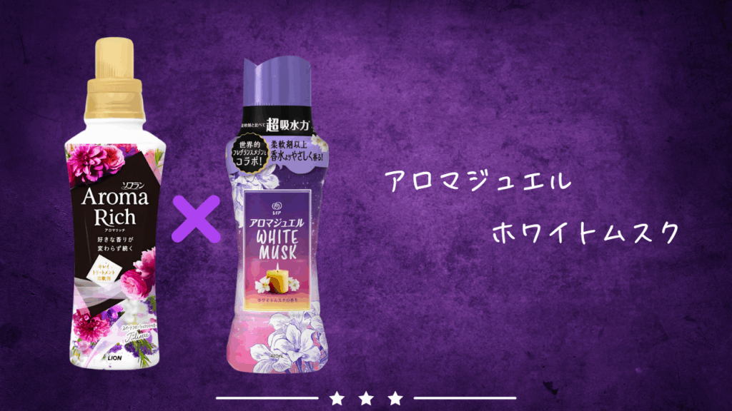 アロマリッチ ジュリエット × アロマジュエル ホワイトムスク 組み合わせ1