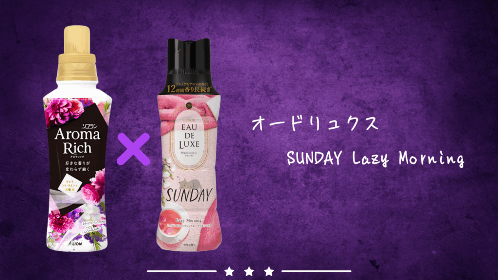 アロマリッチ ジュリエット × オードリュクス SUNDAY Lazy Morning 組み合わせ1