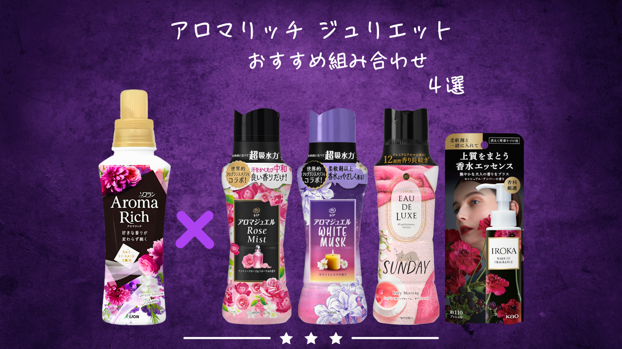 ジュリエット組み合わせ特集】おすすめの香り付け剤 4選！ - (柔軟剤の森)
