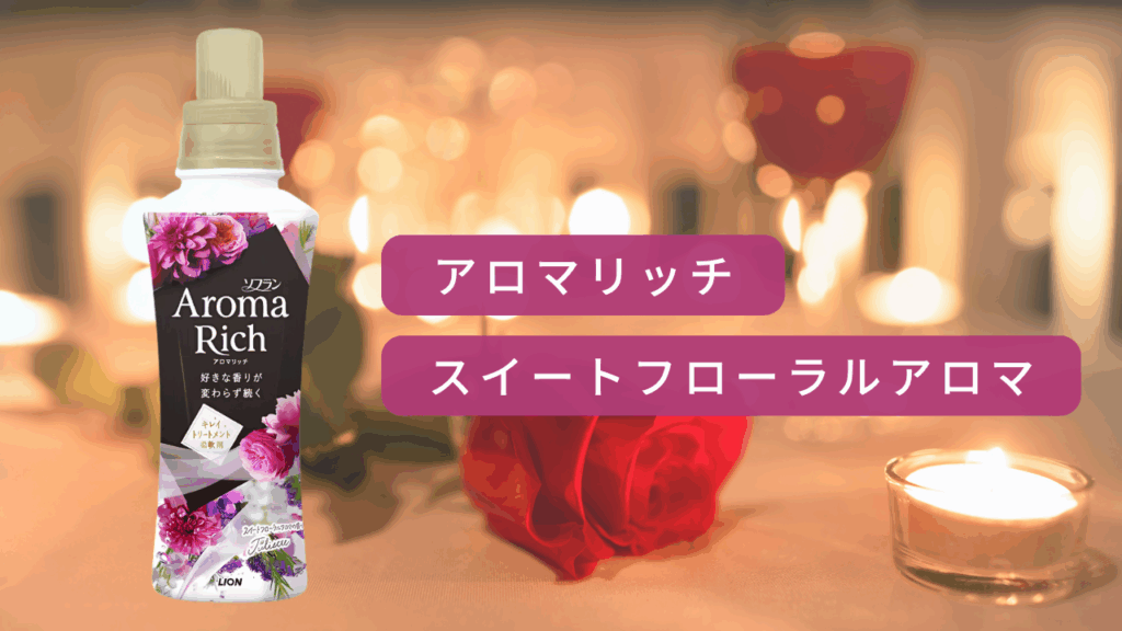 アロマリッチ スイートフローラルアロマ 比較