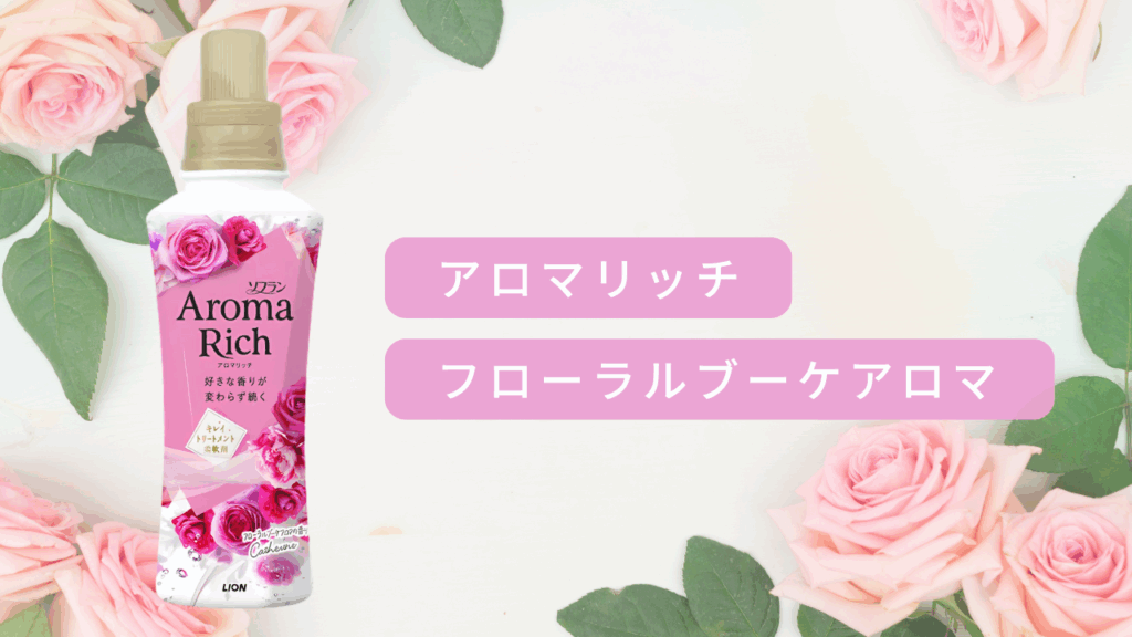 アロマリッチ フローラルブーケアロマ 比較