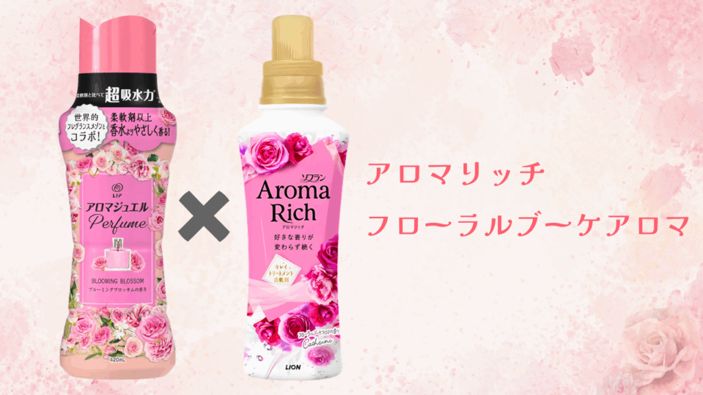 アロマジュエル組み合わせ
ブルーミングブロッサム × アロマリッチ フローラルブーケアロマ