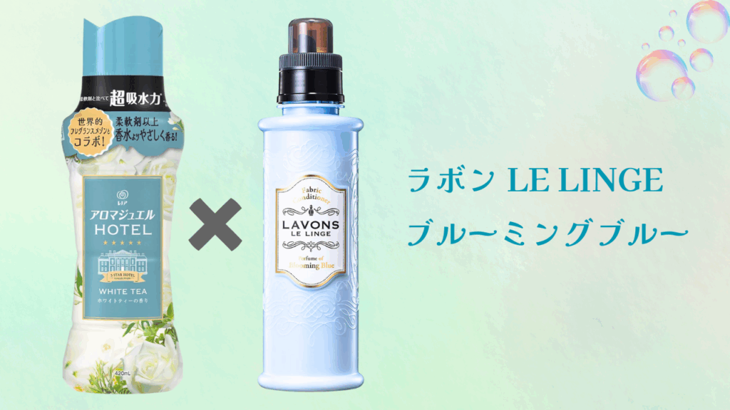 アロマジュエル組み合わせ
ホワイトティー × ラボン ブルーミングブルー
