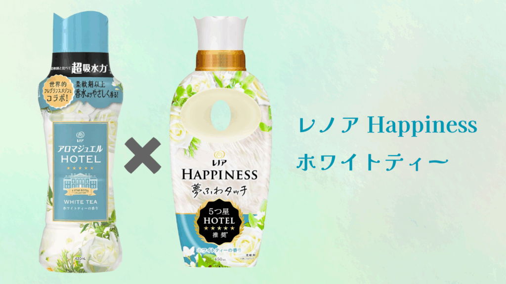 アロマジュエル組み合わせ
ホワイトティー × レノア Happiness ホワイトティー