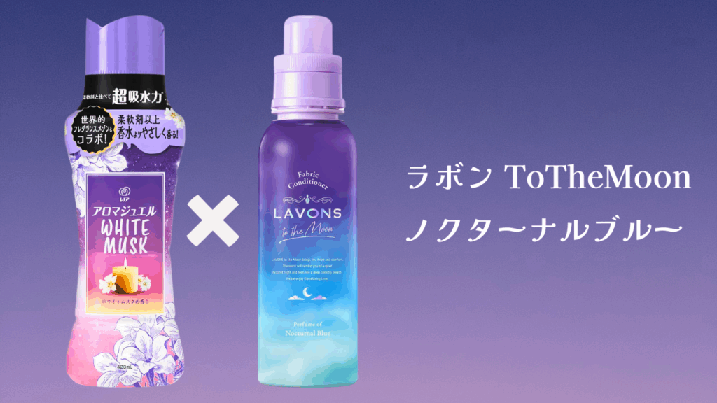 アロマジュエル組み合わせ
ホワイトムスク × ラボン ToTheMoon ノクターナルブルー