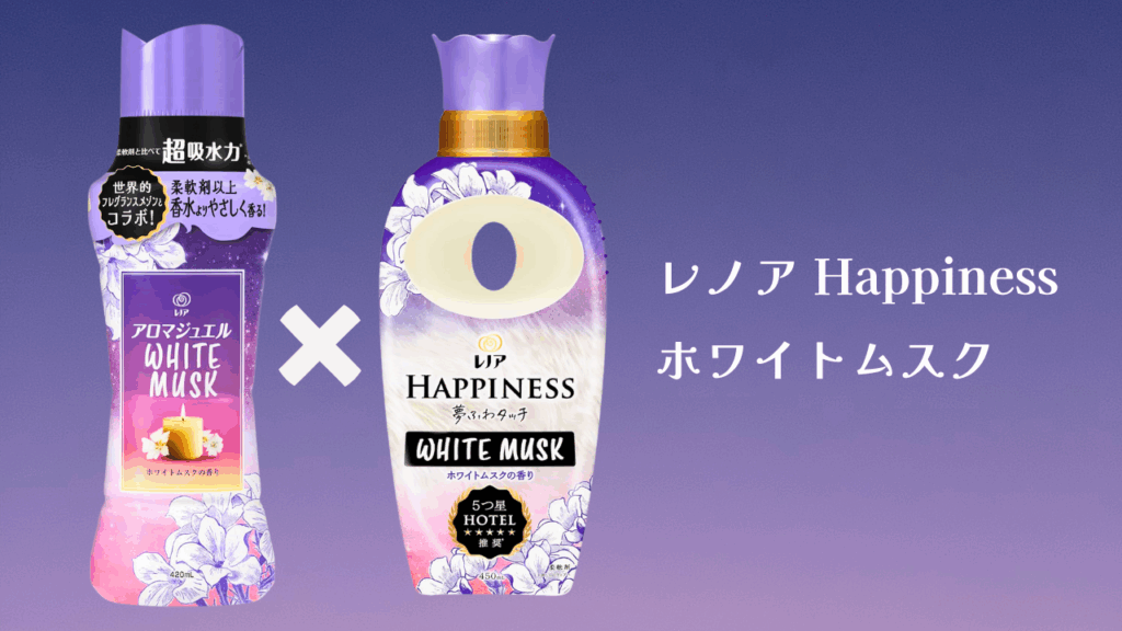 アロマジュエル組み合わせ
ホワイトムスク × レノア Happiness ホワイトムスク