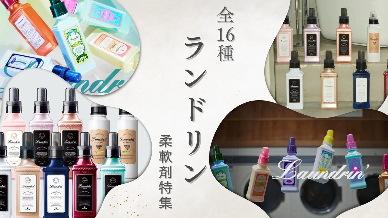 ランドリン柔軟剤 特集 アイキャッチ 2025-9