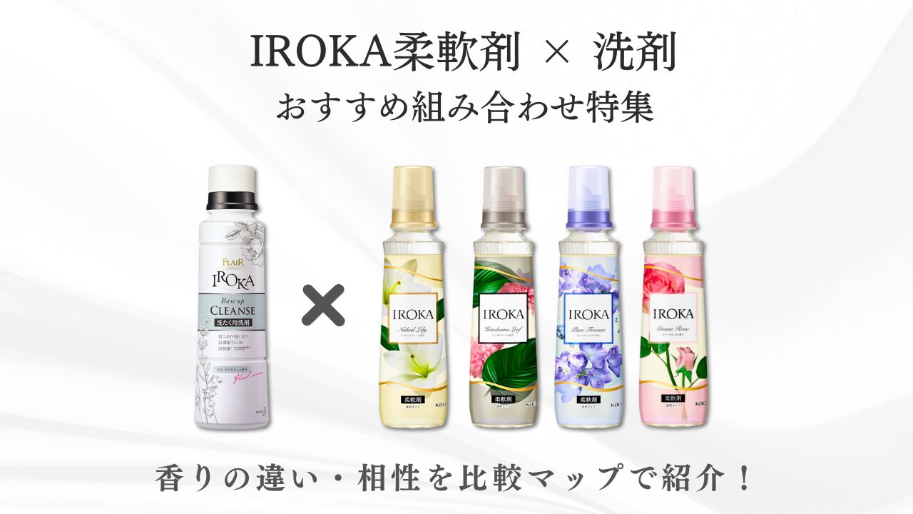 IROKA柔軟剤×洗剤 組み合わせ特集 アイキャッチ