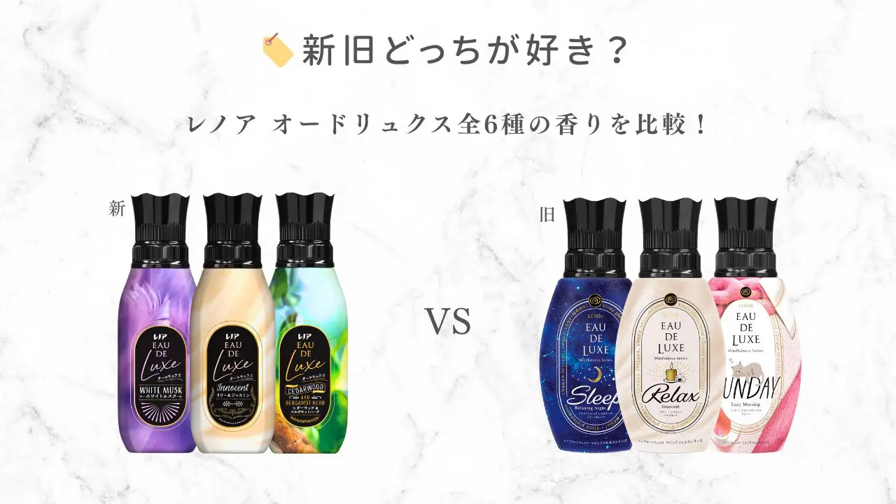 レノアオードリュクス新旧比較｜香りや印象の違いは？ - 柔軟剤の森
