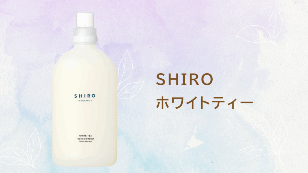 ホワイトティーの香り柔軟剤特集 SHIRO