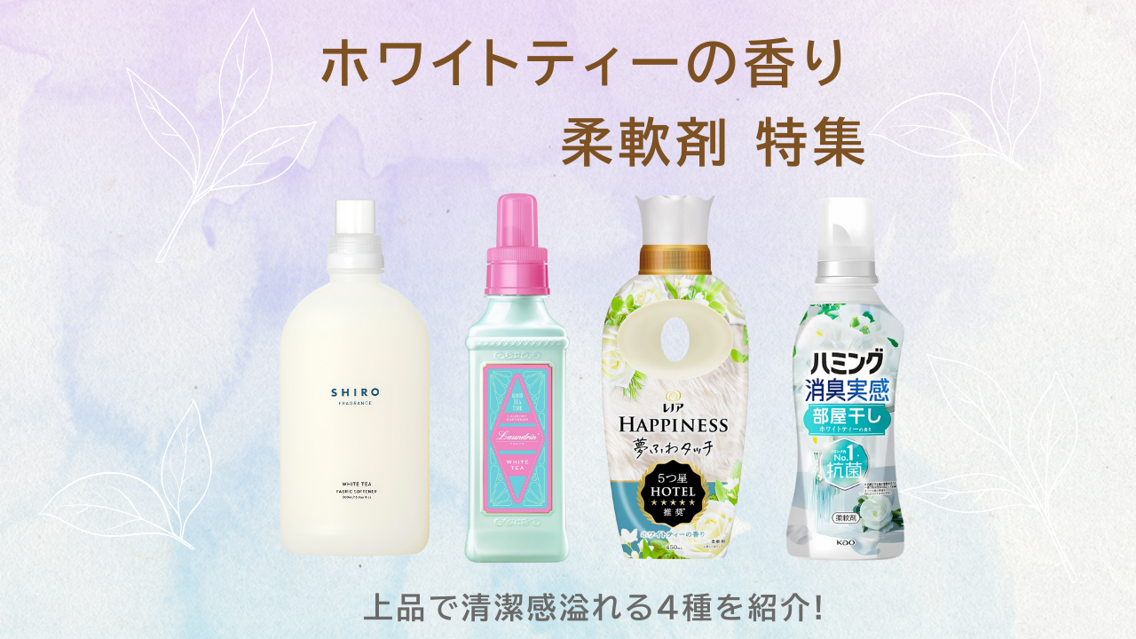ホワイトティーの香り柔軟剤特集 アイキャッチ