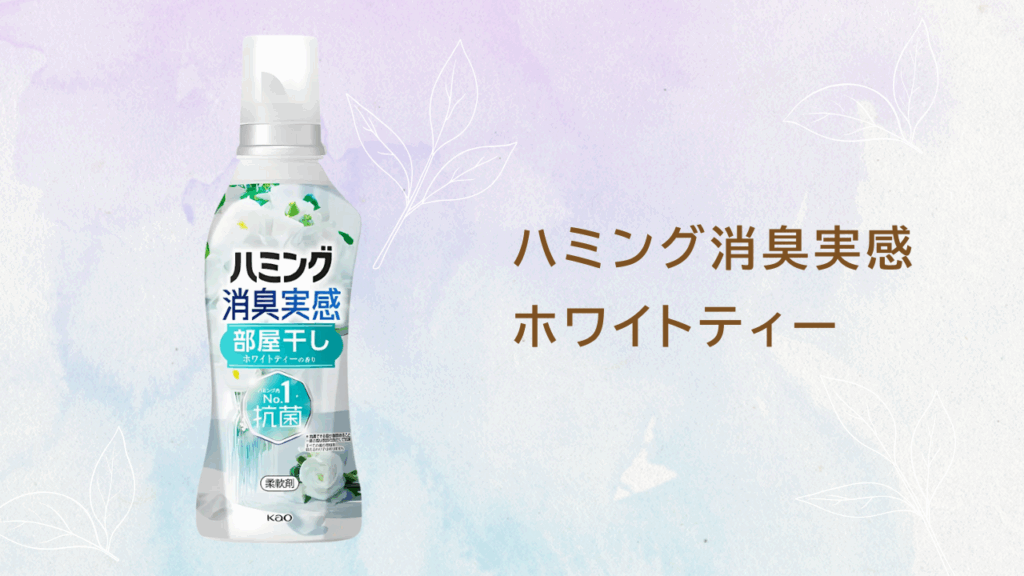 ホワイトティーの香り柔軟剤特集 ハミング消臭実感