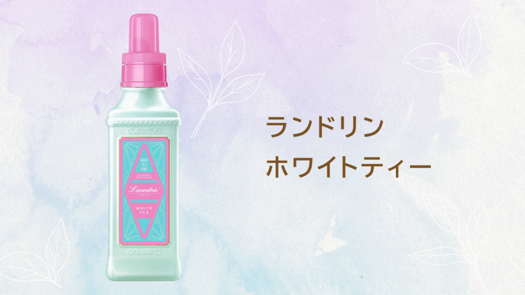 ホワイトティーの香り柔軟剤特集 ランドリン