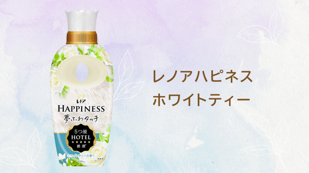 ホワイトティーの香り柔軟剤特集 レノアハピネス