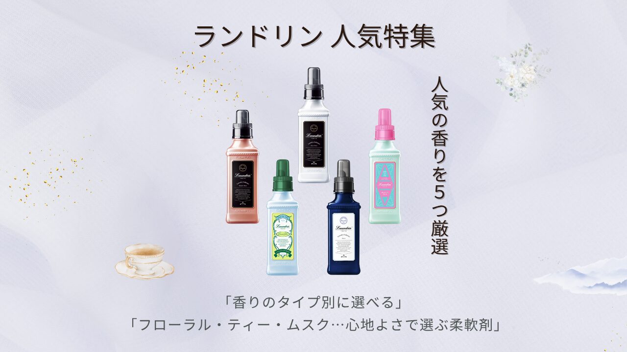 ランドリン柔軟剤 人気特集 アイキャッチ
