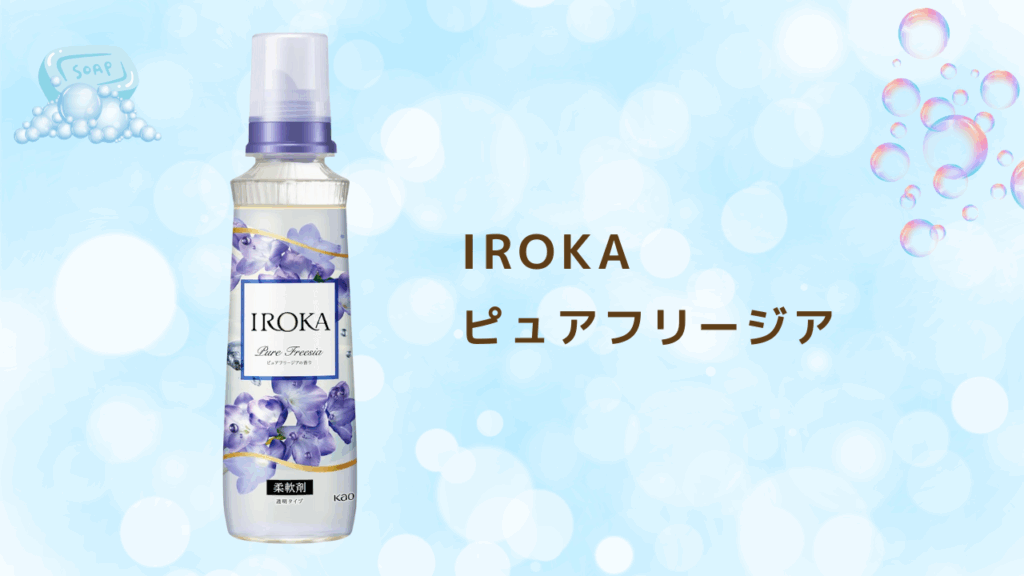 石鹸の香り 柔軟剤特集 IROKA