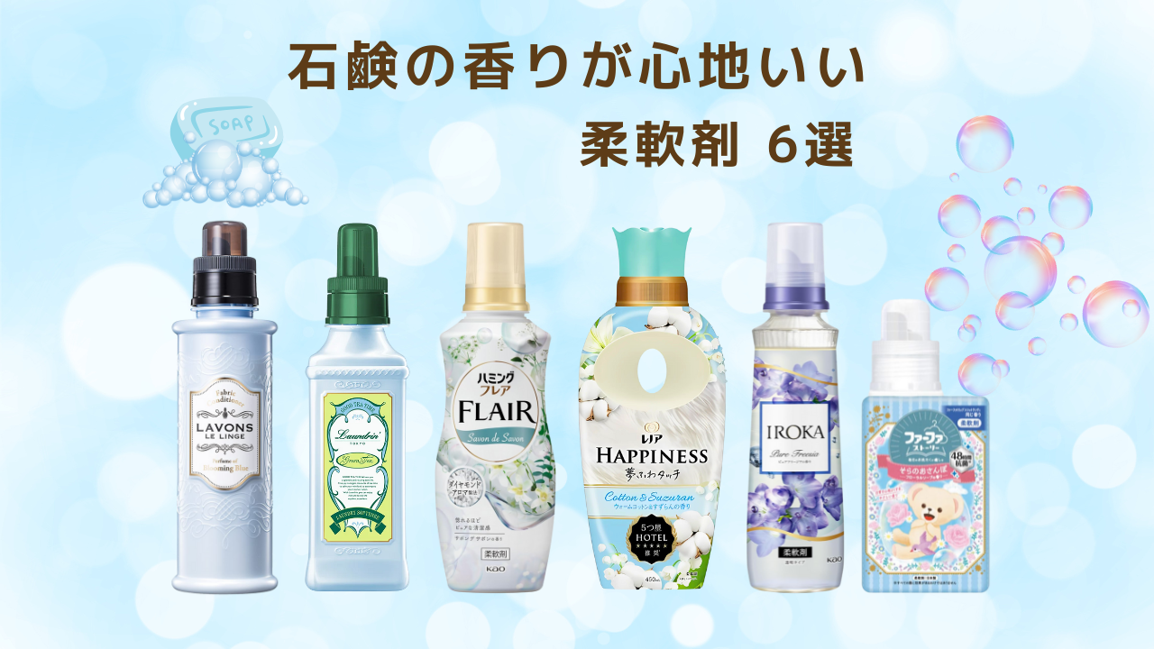 石鹸の香り 柔軟剤特集 アイキャッチ