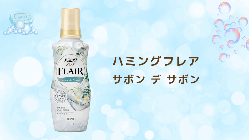 石鹸の香り 柔軟剤特集 ハミングフレア