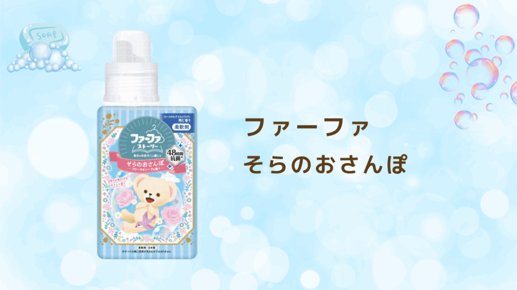 石鹸の香り 柔軟剤特集 ファーファ