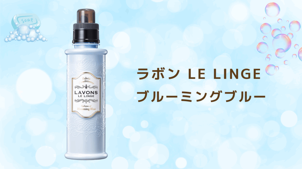 石鹸の香り 柔軟剤特集 ラボン LE LINGE