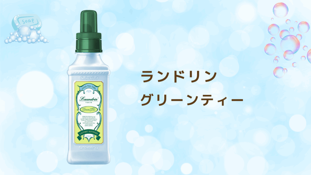 石鹸の香り 柔軟剤特集 ランドリン