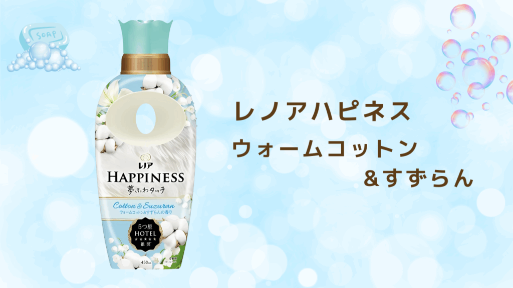 石鹸の香り 柔軟剤特集 レノアハピネス