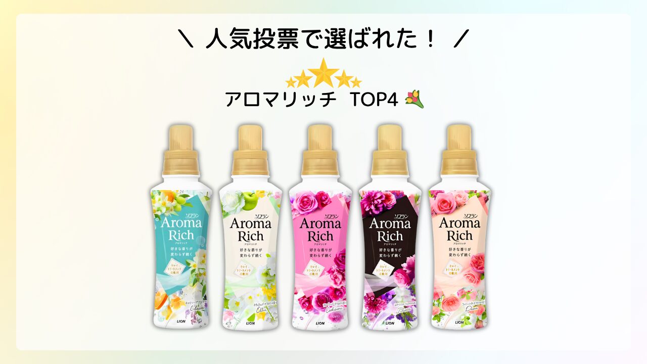 アロマリッチ 人気ランキング アイキャッチ