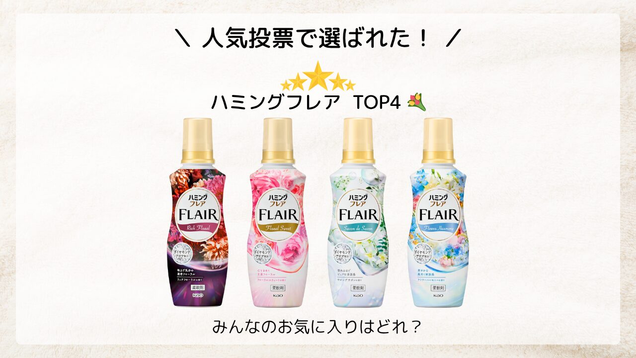 ハミングフレア 人気ランキング アイキャッチ