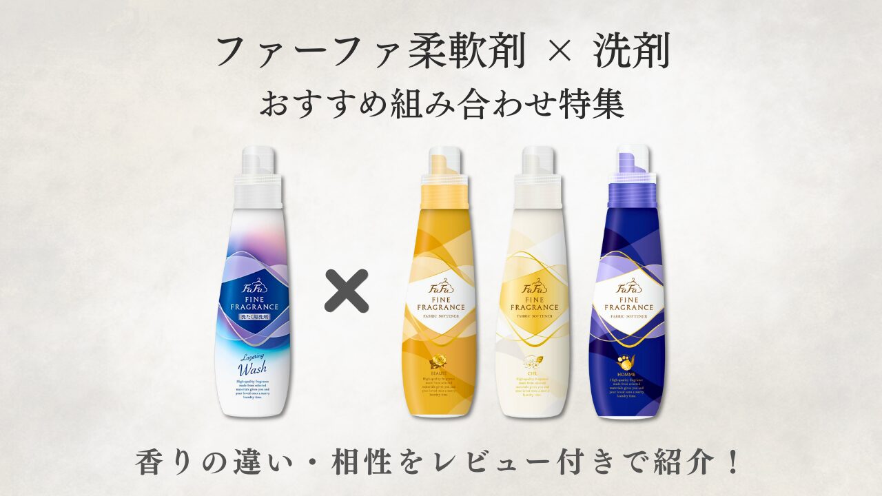 ファーファ柔軟剤×洗剤 組み合わせ特集 アイキャッチ