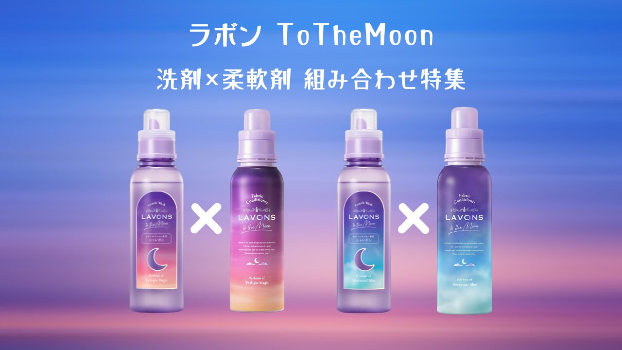 ラボン ToTheMoon 洗剤×柔軟剤 組み合わせ特集 アイキャッチ
