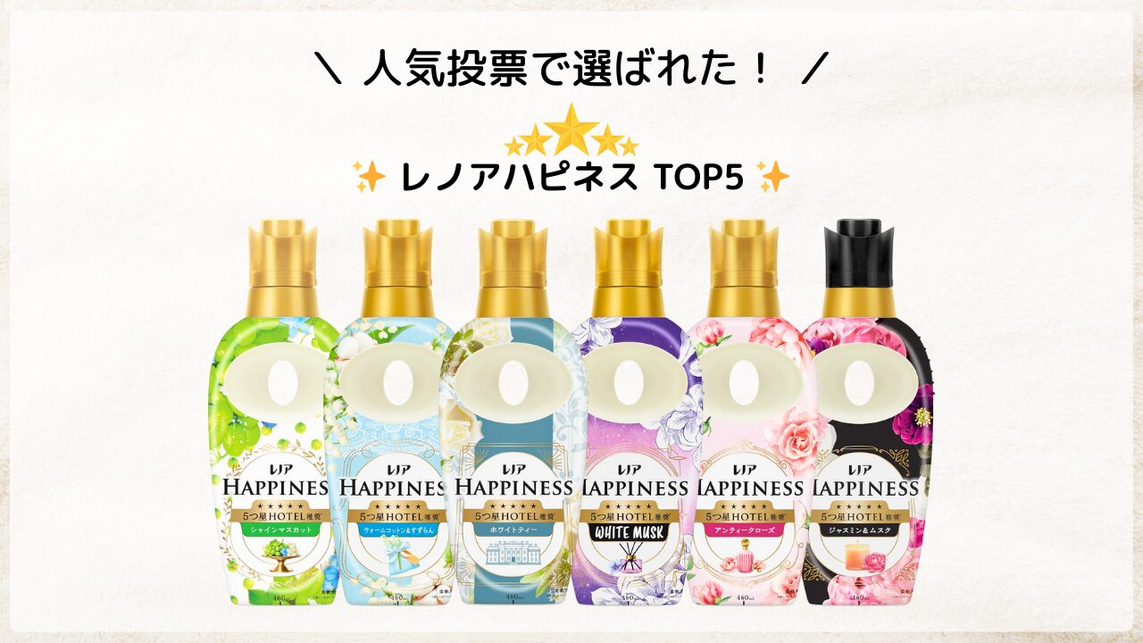 レノアハピネス 人気ランキング アイキャッチ -2025-12
