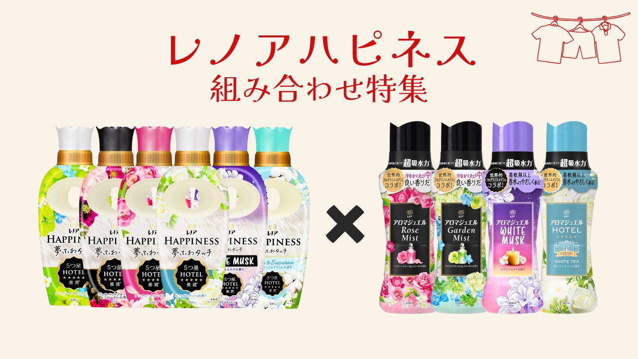 レノアハピネス 組み合わせ特集 アイキャッチ