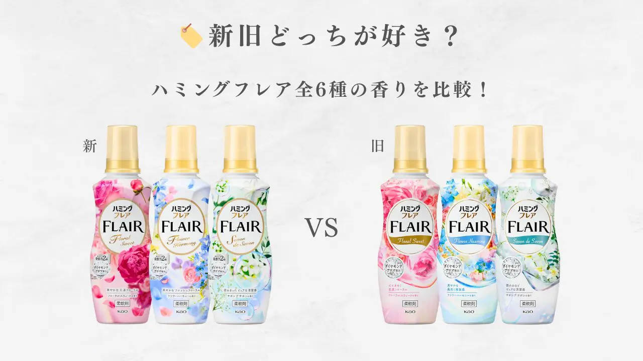 ハミングフレア新旧比較｜リニューアルで香りはどう変わった？ - (柔軟 
