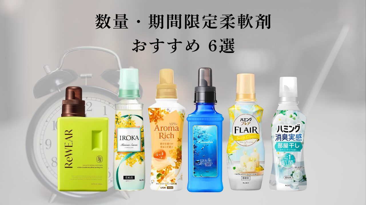 今しか買えない！数量・期間限定柔軟剤6選【比較マップ付】 - 柔軟剤の森
