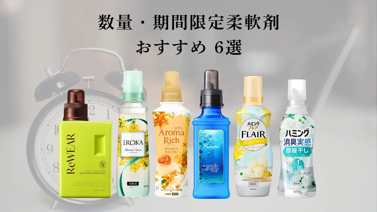 今しか買えない！数量・期間限定柔軟剤6選【比較マップ付】 - 柔軟剤の森