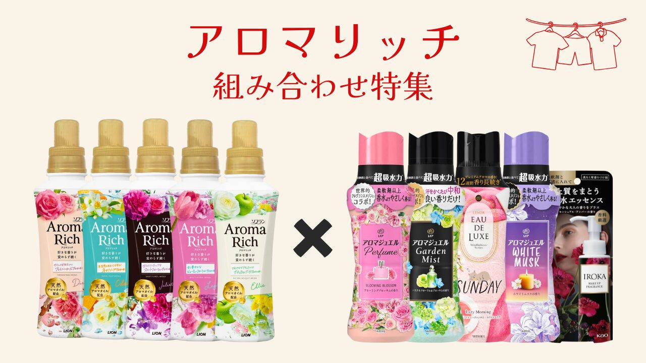 アロマリッチ 組み合わせ特集 アイキャッチ -2025-11