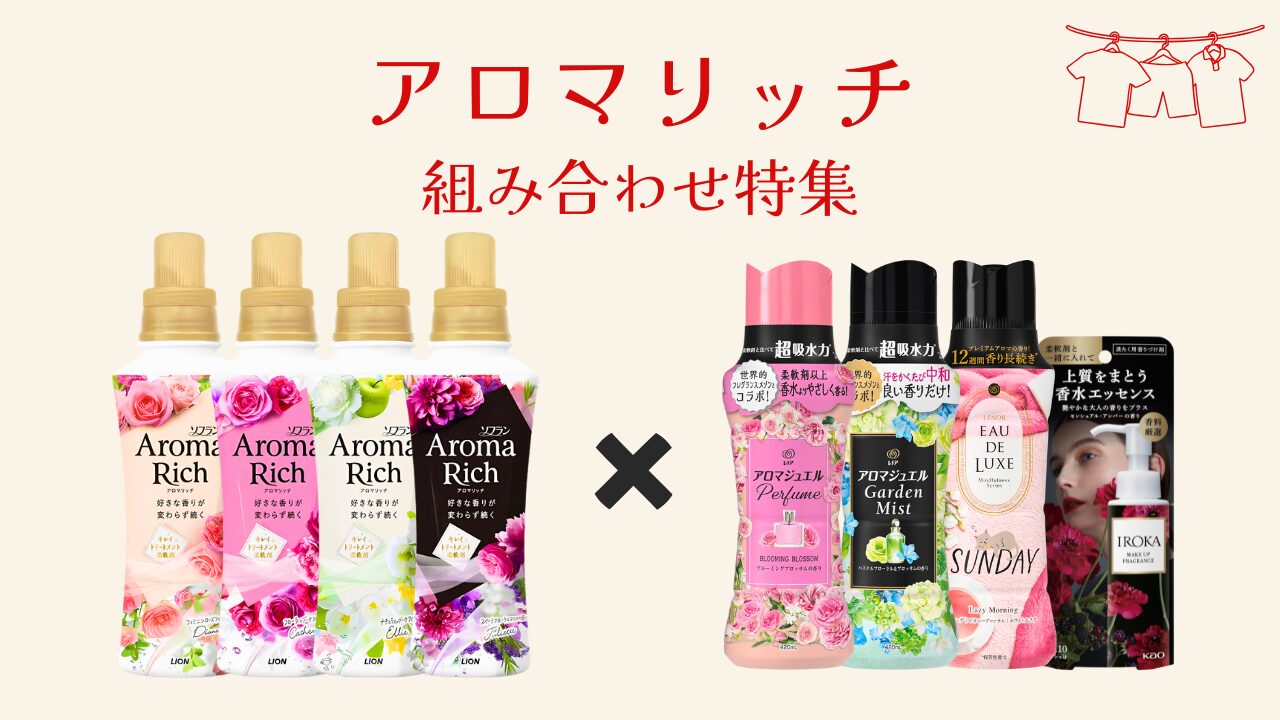 アロマリッチ 組み合わせ特集 アイキャッチ