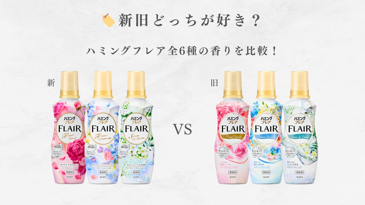 ハミングフレア新旧比較 アイキャッチ