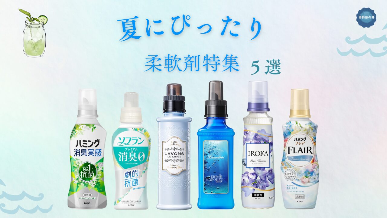 夏にぴったり 柔軟剤特集 アイキャッチ