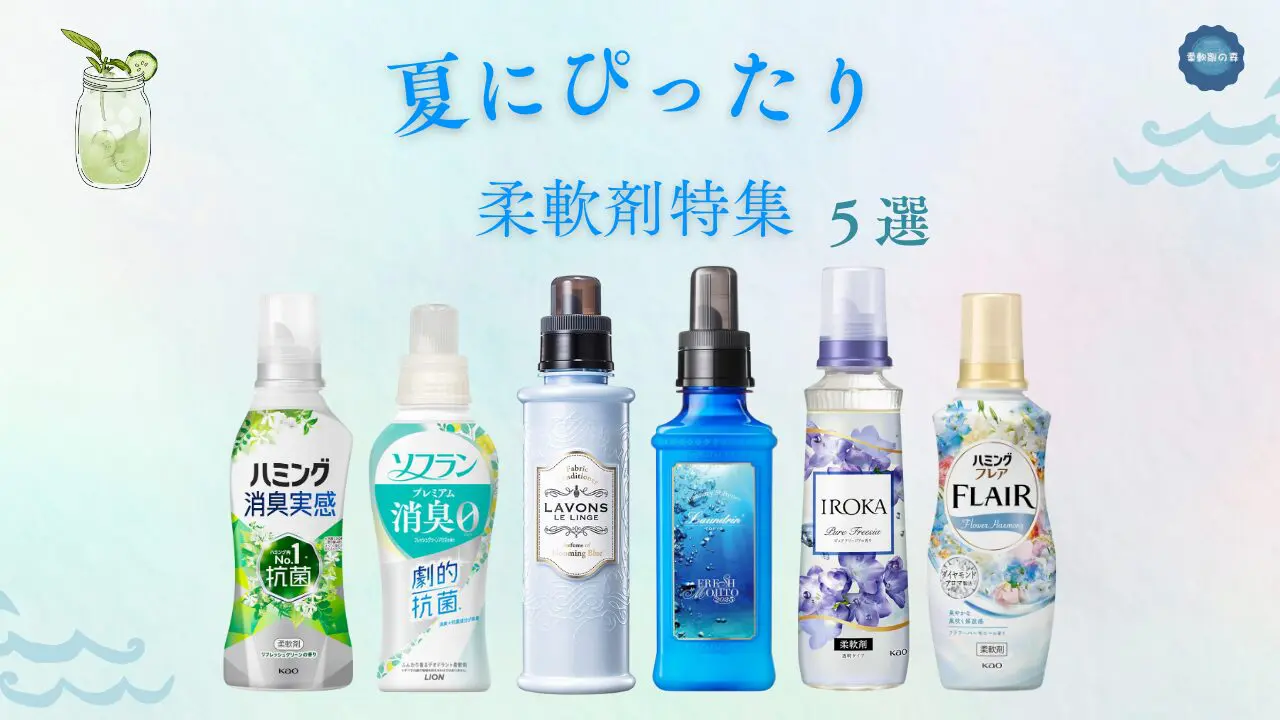 夏にぴったり！爽やかに香る柔軟剤おすすめ6選【2025年版】