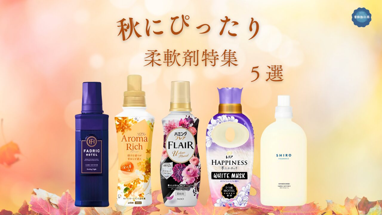 秋にぴったり 柔軟剤特集 アイキャッチ