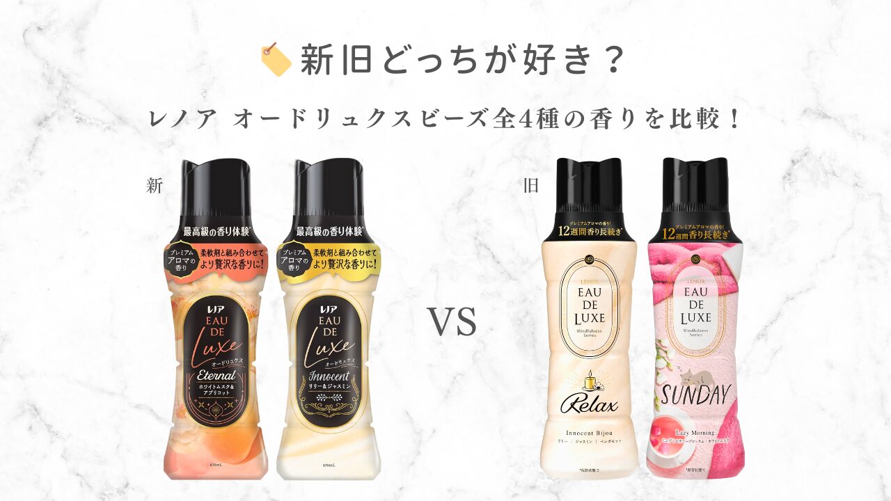 オードリュクス ビーズ 新旧比較 アイキャッチ