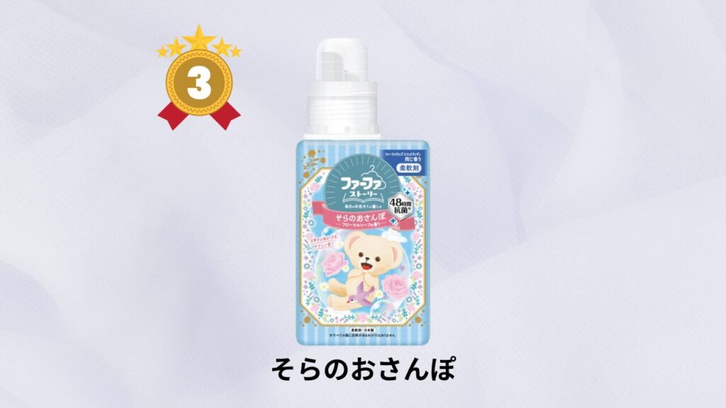 ファーファ 人気ランキング 第3位