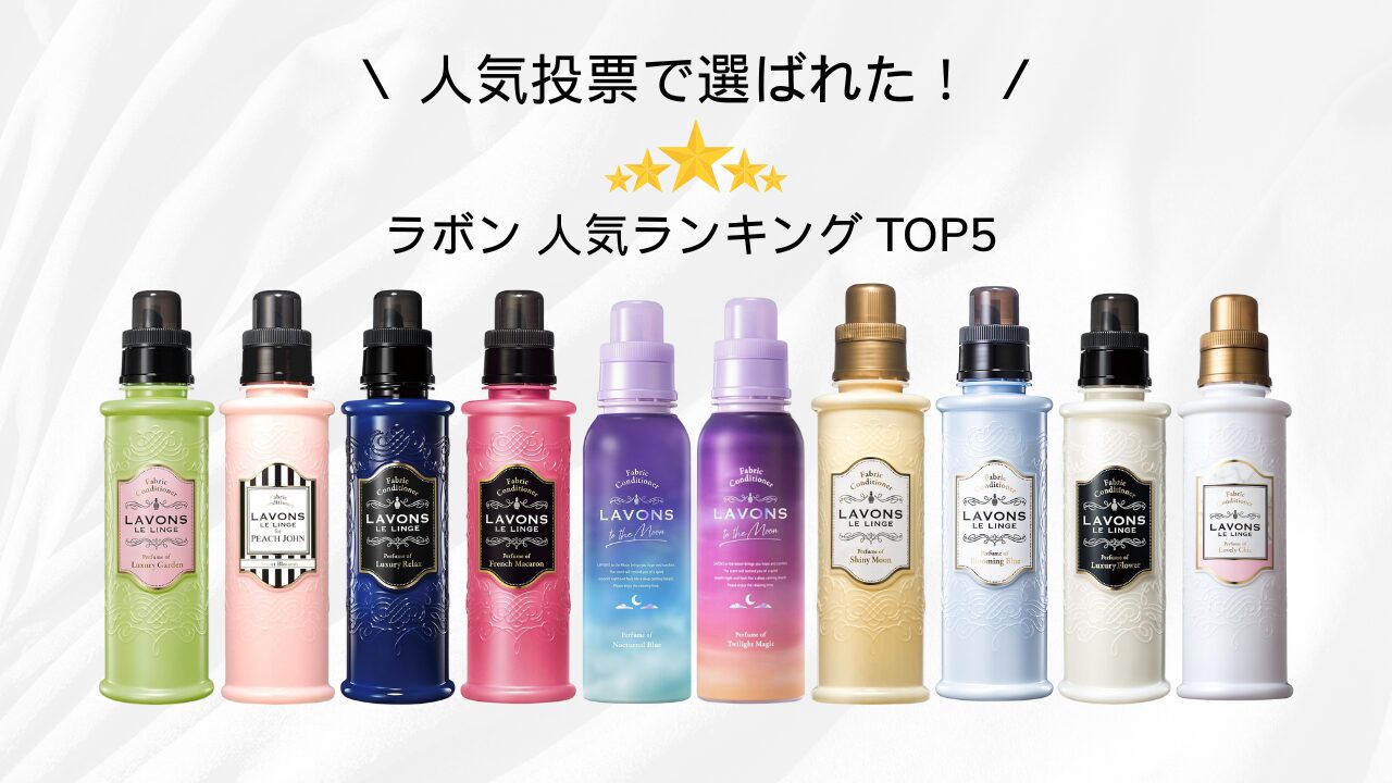 ラボン 人気ランキング アイキャッチ