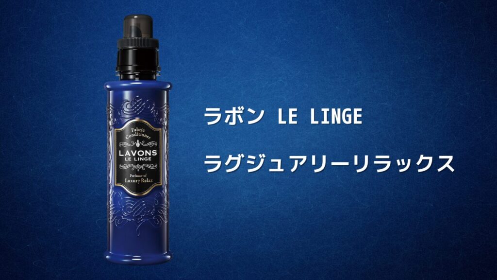 ウッディ系1  -ラボン LE LINGE ラグジュアリーリラックス - 2025-09