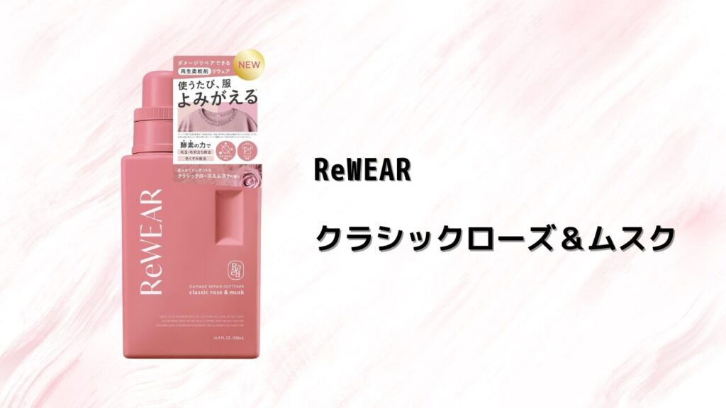 甘い系 2 - ReWEAR クラシックローズ＆ムスク - 2025-09
