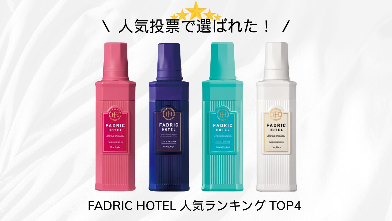 FADRIC HOTEL 人気ランキング アイキャッチ - 2025-10