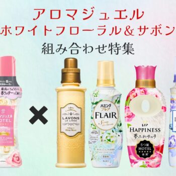 アロマジュエル ホワイトフローラル＆サボン｜おすすめ組み合せ4選